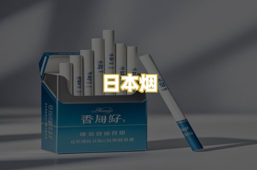 日本烟